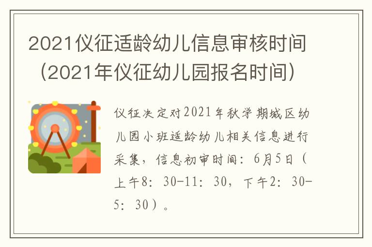 2021仪征适龄幼儿信息审核时间（2021年仪征幼儿园报名时间）