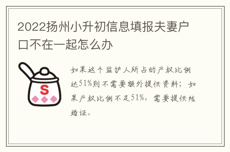 2022扬州小升初信息填报夫妻户口不在一起怎么办