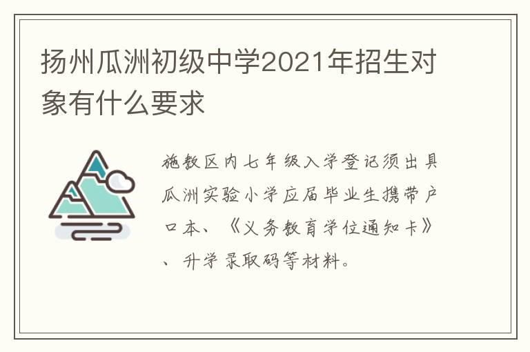 扬州瓜洲初级中学2021年招生对象有什么要求