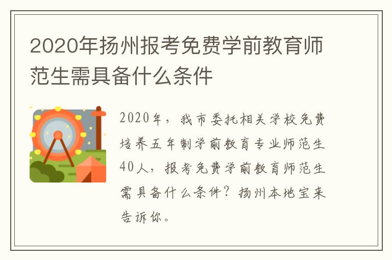 2020年扬州报考免费学前教育师范生需具备什么条件