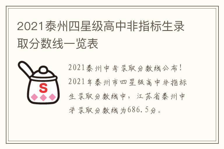 2021泰州四星级高中非指标生录取分数线一览表