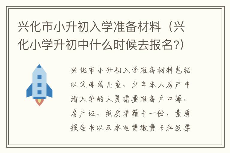 兴化市小升初入学准备材料（兴化小学升初中什么时候去报名?）