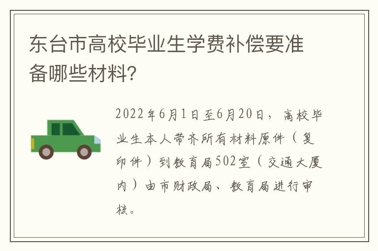 东台市高校毕业生学费补偿要准备哪些材料？