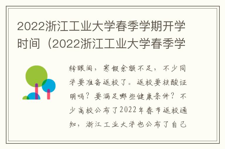 2022浙江工业大学春季学期开学时间（2022浙江工业大学春季学期开学时间表）