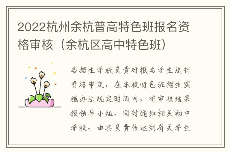 2022杭州余杭普高特色班报名资格审核（余杭区高中特色班）