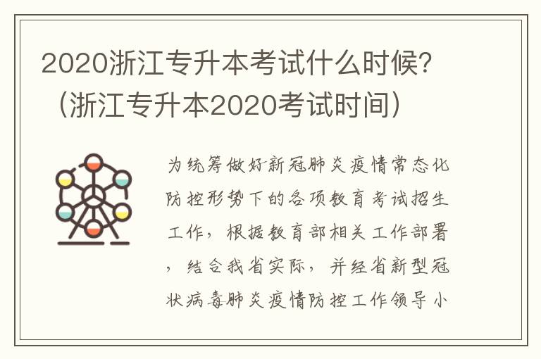 2020浙江专升本考试什么时候？（浙江专升本2020考试时间）