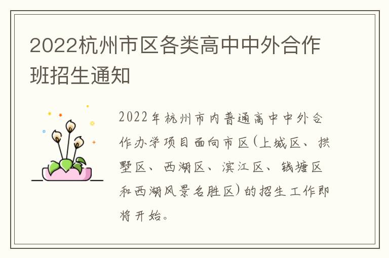 2022杭州市区各类高中中外合作班招生通知