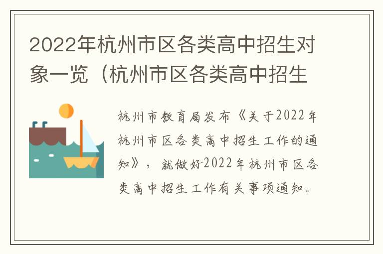 2022年杭州市区各类高中招生对象一览（杭州市区各类高中招生信息）