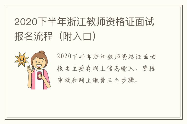 2020下半年浙江教师资格证面试报名流程（附入口）