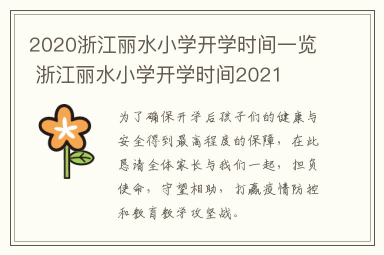2020浙江丽水小学开学时间一览 浙江丽水小学开学时间2021