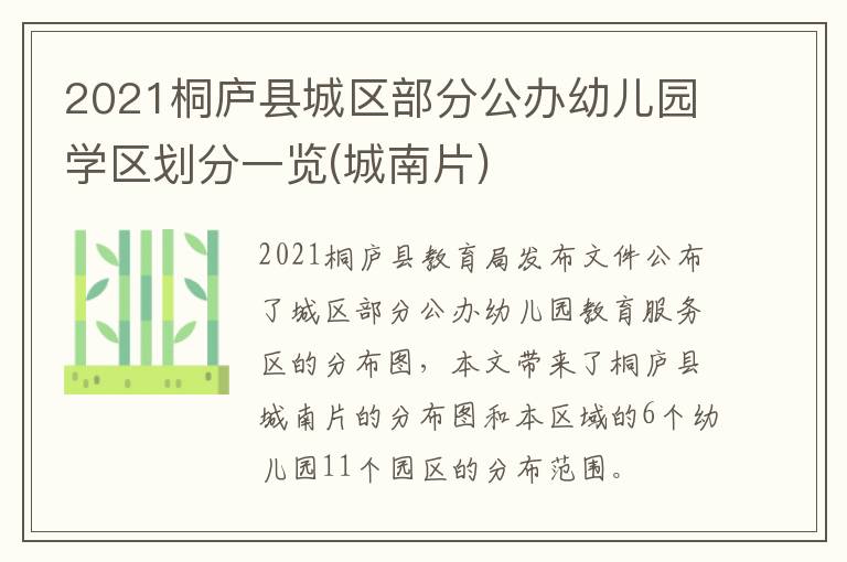 2021桐庐县城区部分公办幼儿园学区划分一览(城南片)