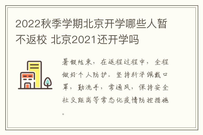 2022秋季学期北京开学哪些人暂不返校 北京2021还开学吗