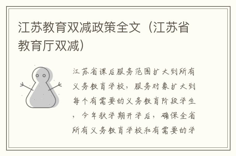 江苏教育双减政策全文（江苏省教育厅双减）
