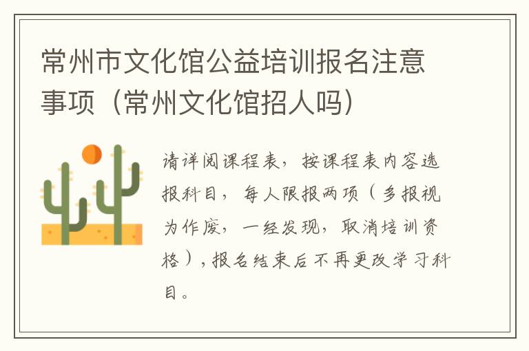 常州市文化馆公益培训报名注意事项（常州文化馆招人吗）