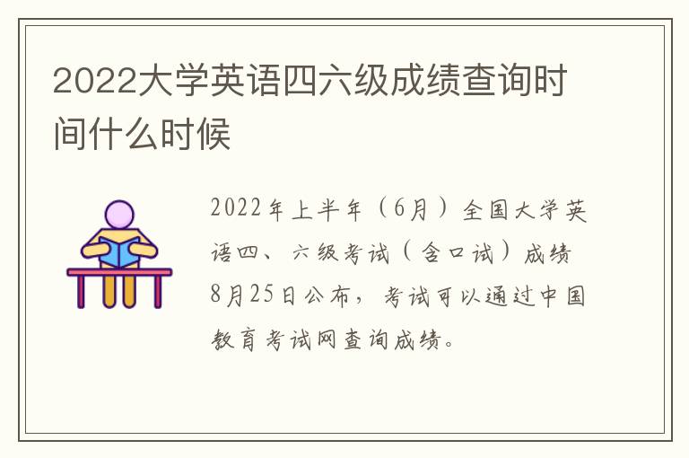2022大学英语四六级成绩查询时间什么时候
