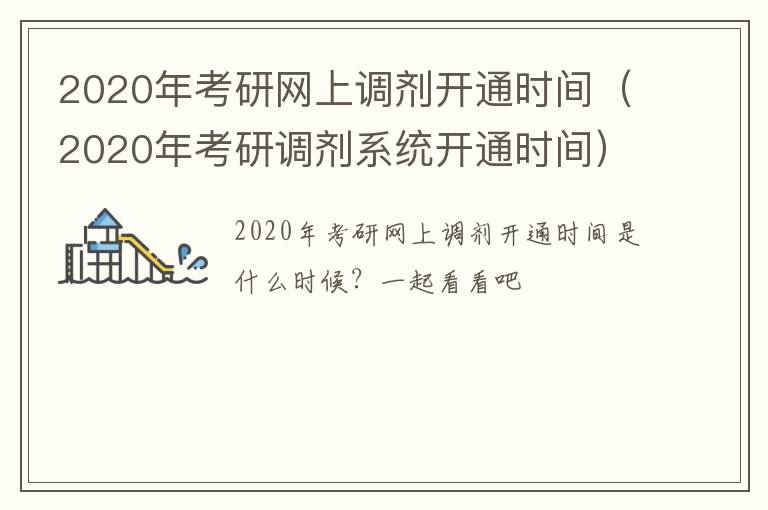 2020年考研网上调剂开通时间（2020年考研调剂系统开通时间）