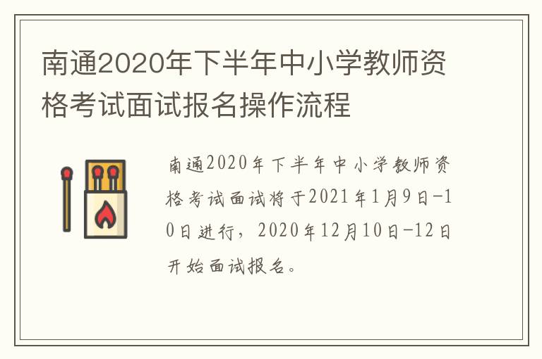 南通2020年下半年中小学教师资格考试面试报名操作流程