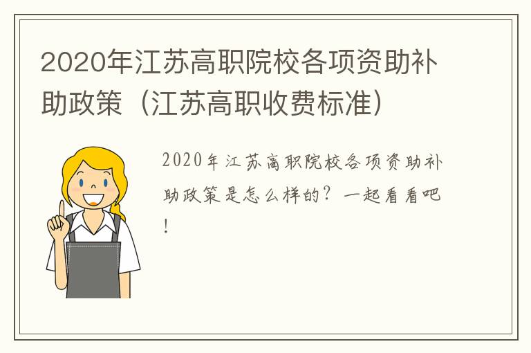 2020年江苏高职院校各项资助补助政策（江苏高职收费标准）