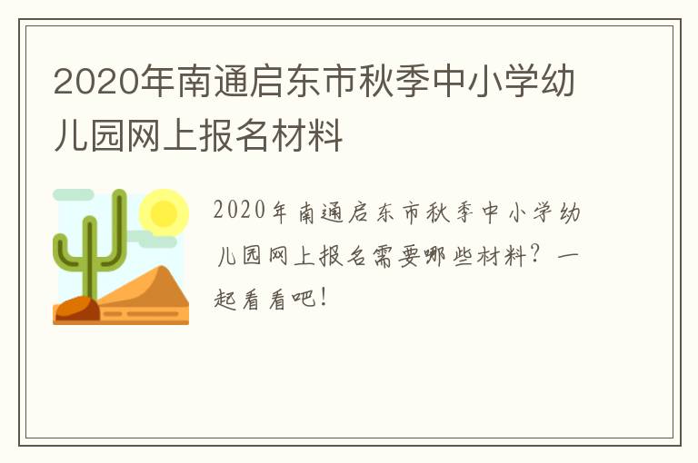 2020年南通启东市秋季中小学幼儿园网上报名材料