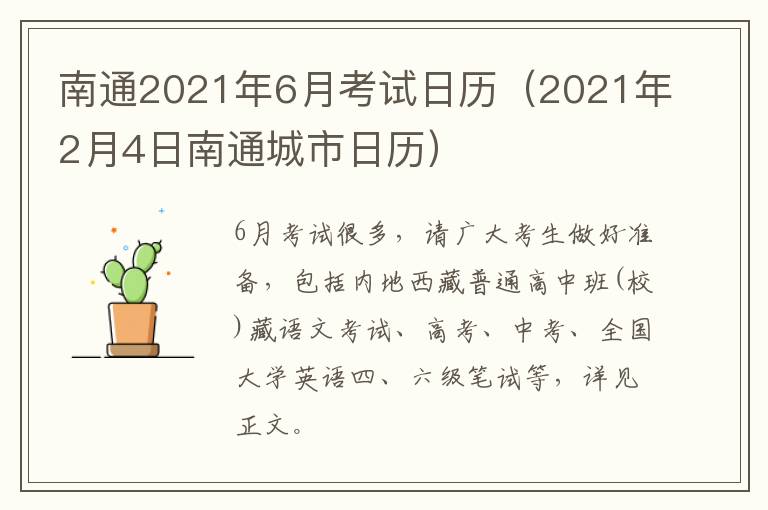 南通2021年6月考试日历（2021年2月4日南通城市日历）