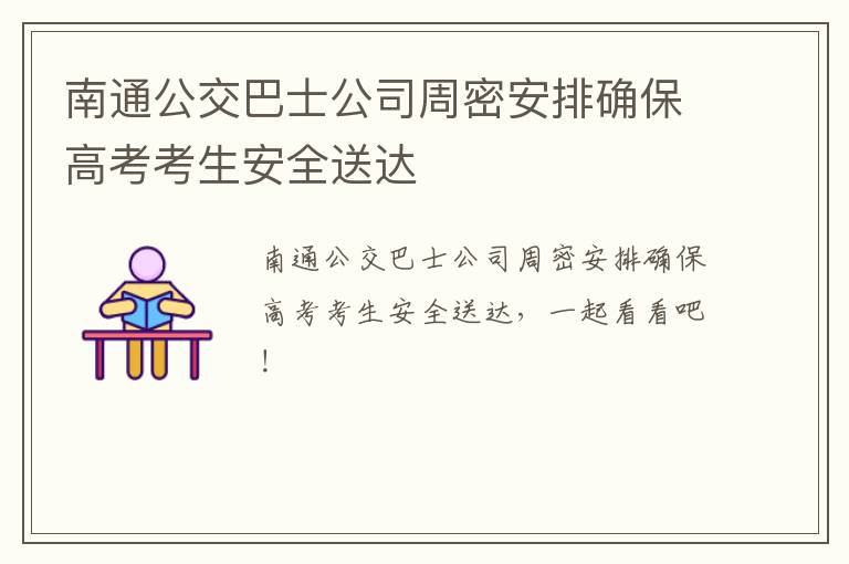 南通公交巴士公司周密安排确保高考考生安全送达