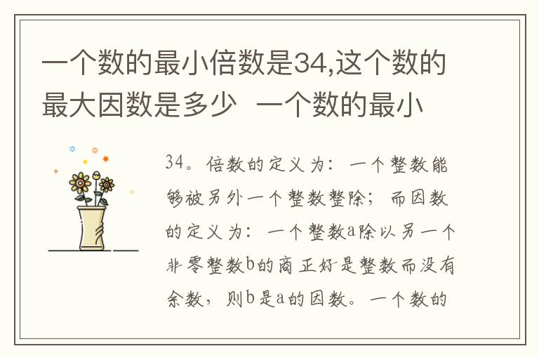 一个数的最小倍数是34,这个数的最大因数是多少  一个数的最小倍数是34,这个数的最大因数是几