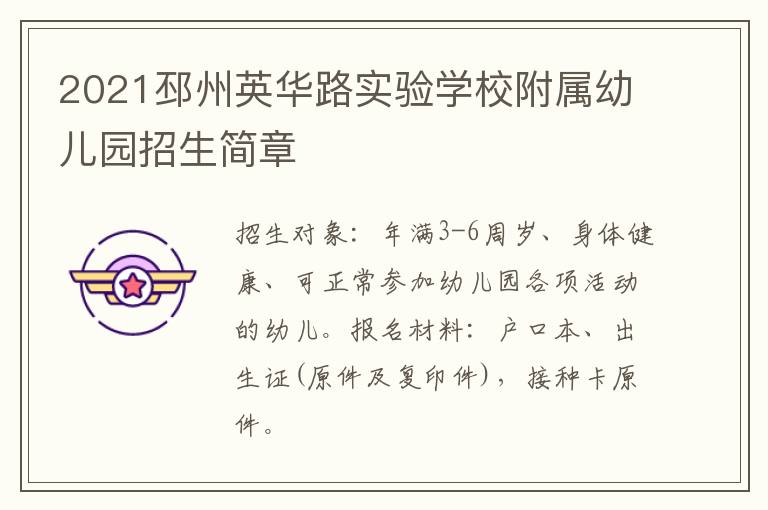 2021邳州英华路实验学校附属幼儿园招生简章
