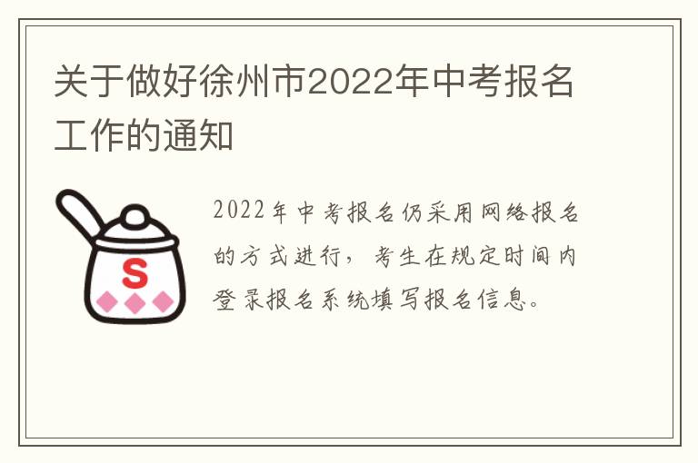 关于做好徐州市2022年中考报名工作的通知