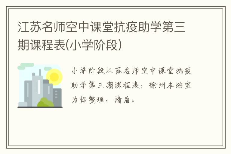 江苏名师空中课堂抗疫助学第三期课程表(小学阶段）