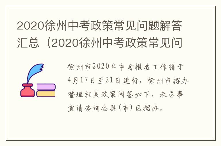 2020徐州中考政策常见问题解答汇总（2020徐州中考政策常见问题解答汇总图片）