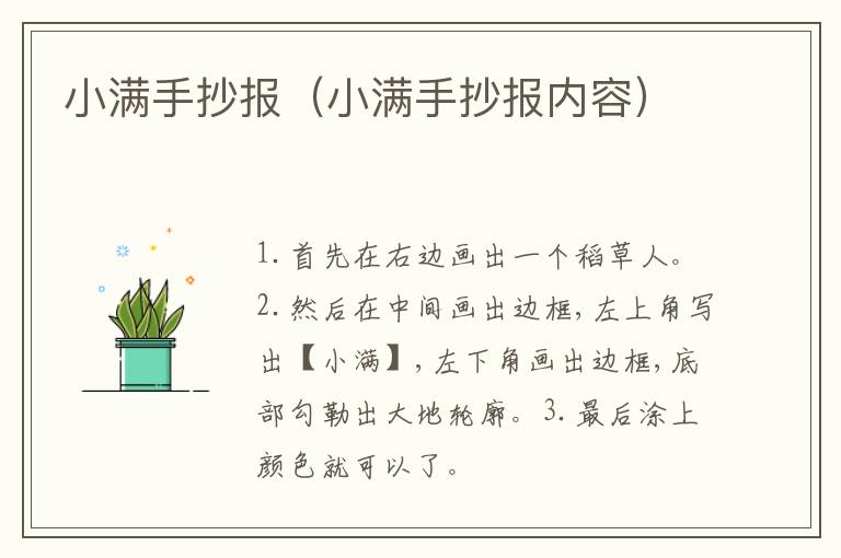 小满手抄报（小满手抄报内容）