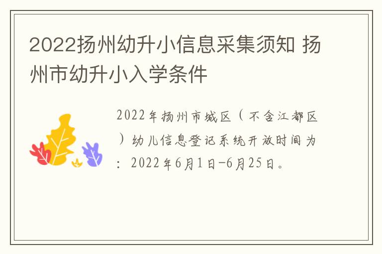 2022扬州幼升小信息采集须知 扬州市幼升小入学条件