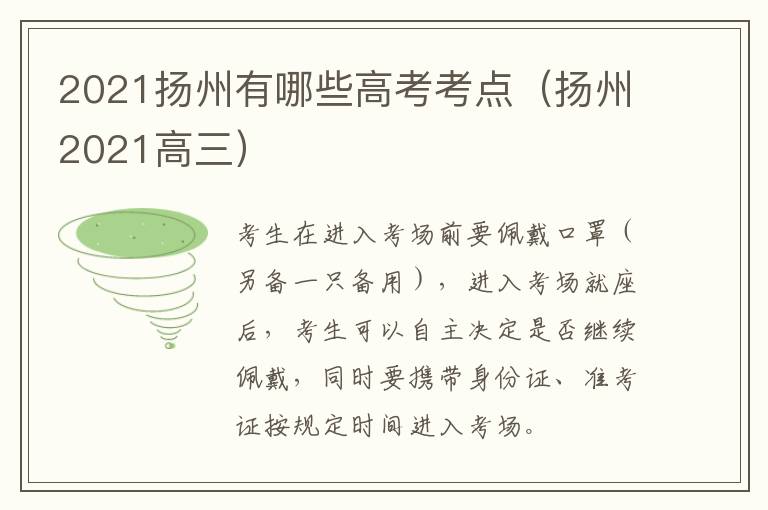 2021扬州有哪些高考考点（扬州2021高三）