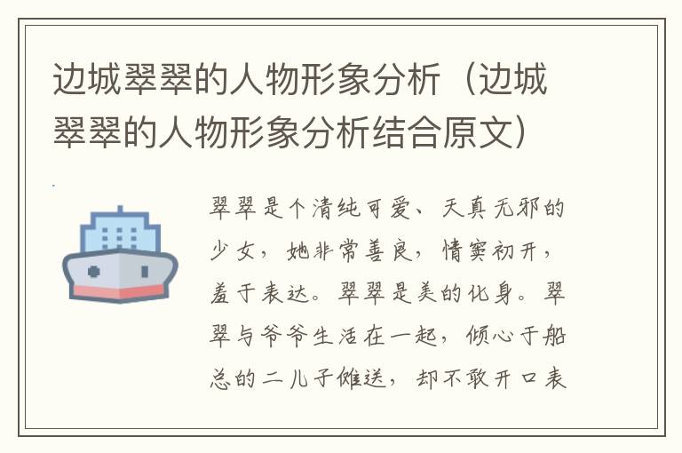 边城翠翠的人物形象分析（边城翠翠的人物形象分析结合原文）