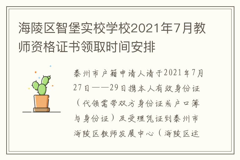 海陵区智堡实校学校2021年7月教师资格证书领取时间安排