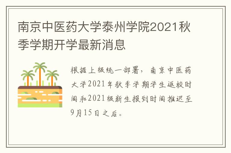南京中医药大学泰州学院2021秋季学期开学最新消息