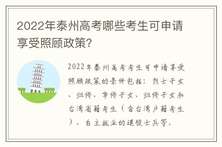 2022年泰州高考哪些考生可申请享受照顾政策？