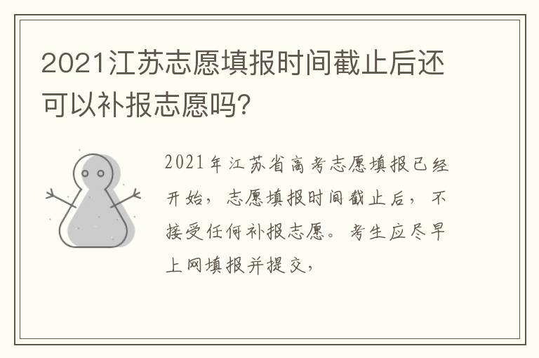 2021江苏志愿填报时间截止后还可以补报志愿吗？