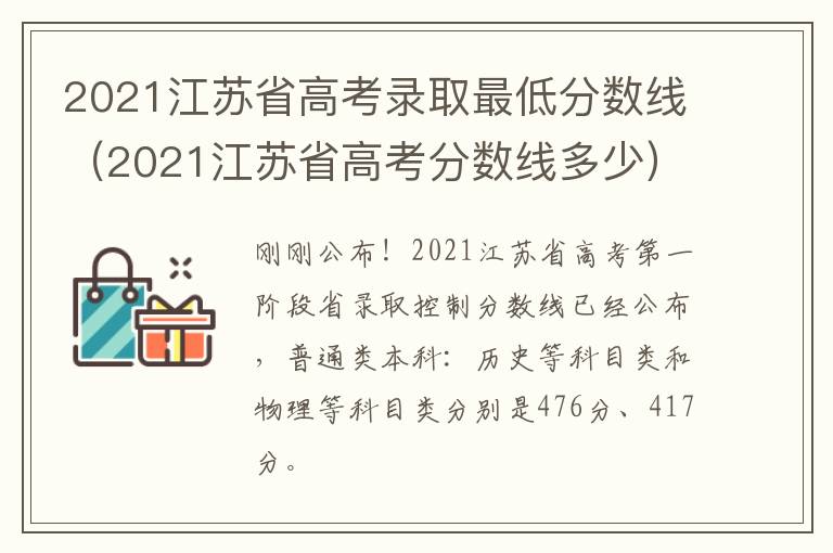2021江苏省高考录取最低分数线（2021江苏省高考分数线多少）