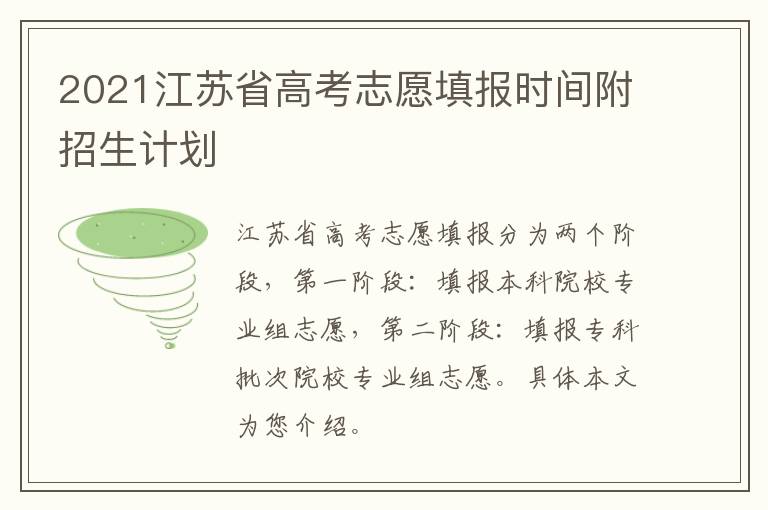 2021江苏省高考志愿填报时间附招生计划