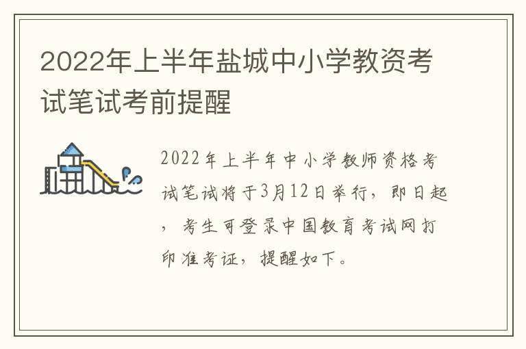 2022年上半年盐城中小学教资考试笔试考前提醒