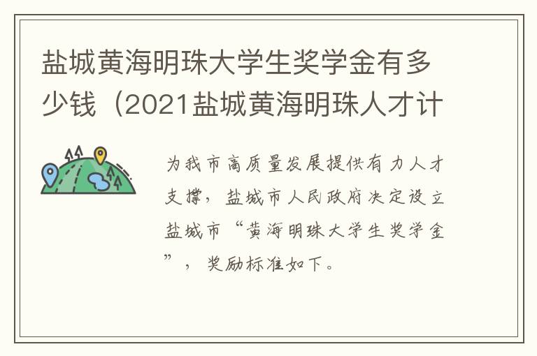 盐城黄海明珠大学生奖学金有多少钱（2021盐城黄海明珠人才计划）