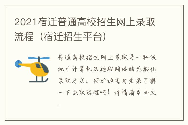 2021宿迁普通高校招生网上录取流程（宿迁招生平台）