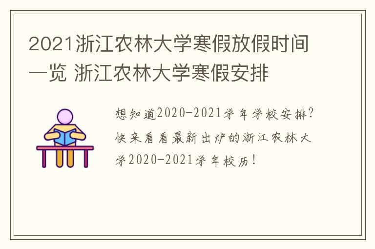 2021浙江农林大学寒假放假时间一览 浙江农林大学寒假安排