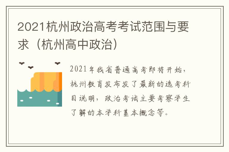 2021杭州政治高考考试范围与要求（杭州高中政治）