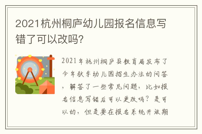 2021杭州桐庐幼儿园报名信息写错了可以改吗？