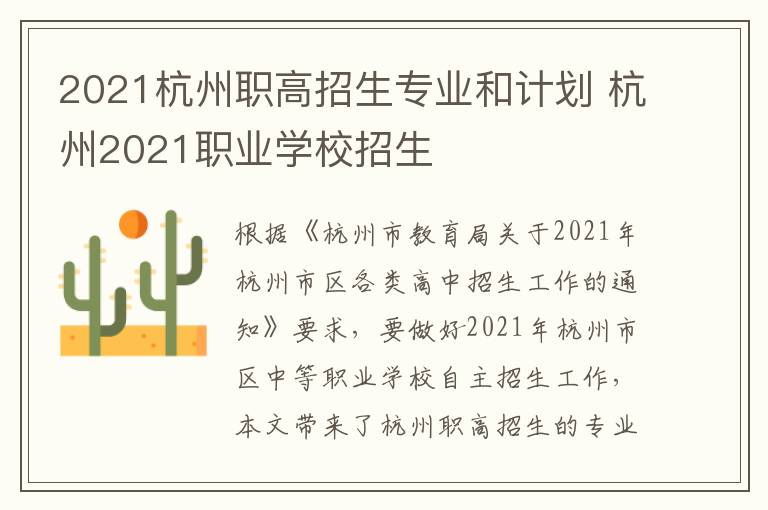 2021杭州职高招生专业和计划 杭州2021职业学校招生