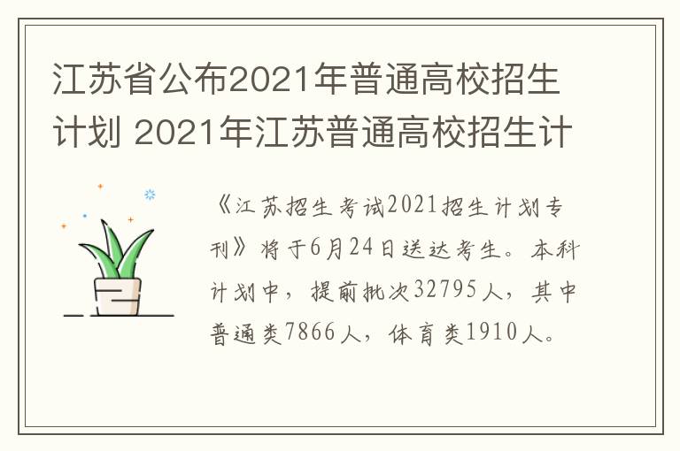 江苏省公布2021年普通高校招生计划 2021年江苏普通高校招生计划专刊