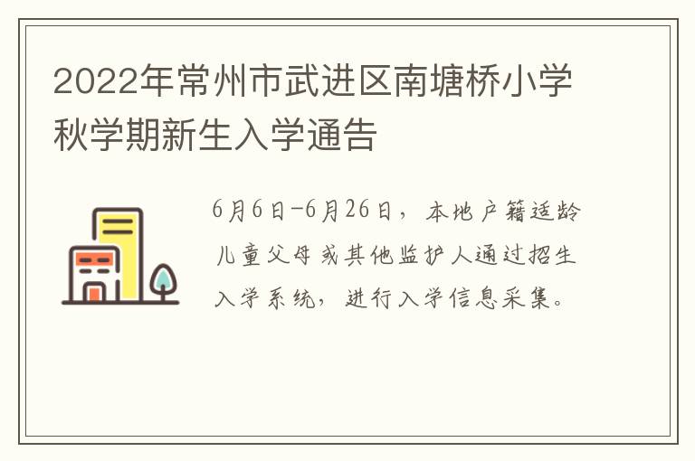2022年常州市武进区南塘桥小学秋学期新生入学通告