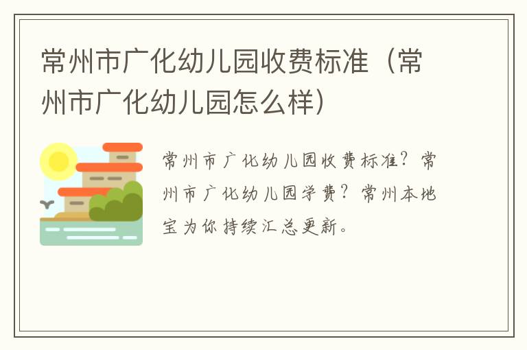 常州市广化幼儿园收费标准（常州市广化幼儿园怎么样）
